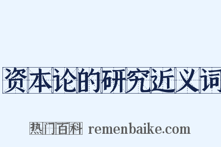 资本论的研究近义词是什么意思的图片